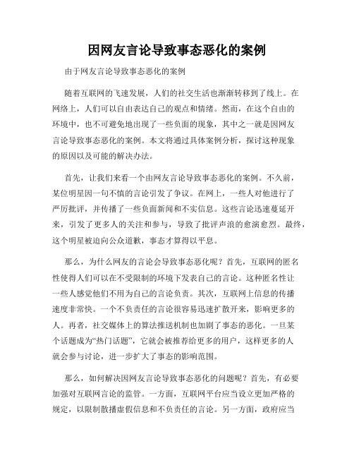 因网友言论导致事态恶化的案例