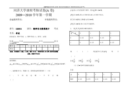 同济大学概率论与数理统计期末试卷(带答案)09-10 A