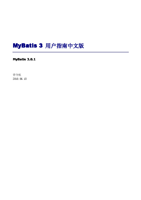 MyBatis3用户指南中文版