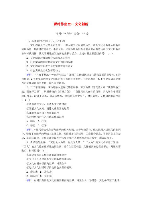 高考政治总复习第二单元文化传承与创新课时作业25文化创新含解析新人教版必修3