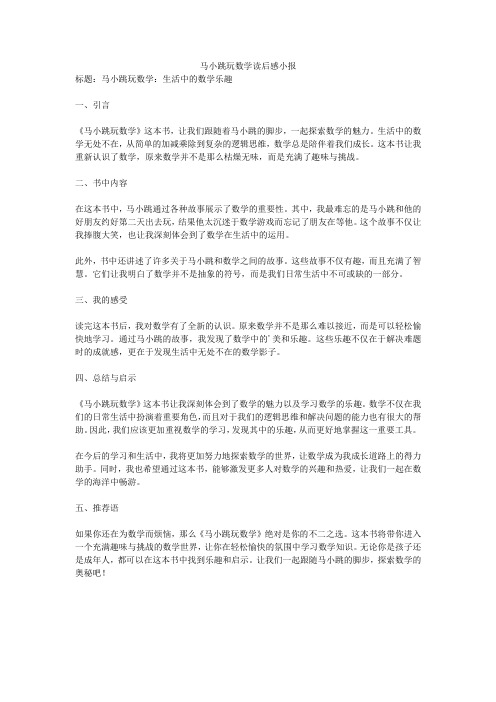 马小跳玩数学读后感小报