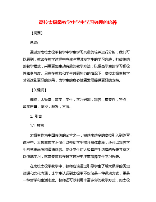 高校太极拳教学中学生学习兴趣的培养