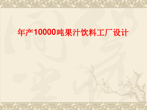 年产10000吨果汁饮料工厂设计最新ppt课件