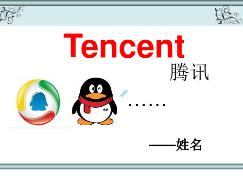 BECTencent腾讯公司英文介绍