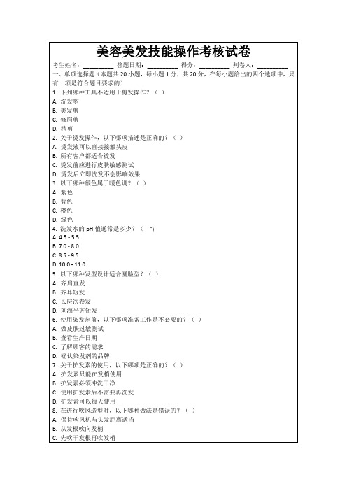 美容美发技能操作考核试卷