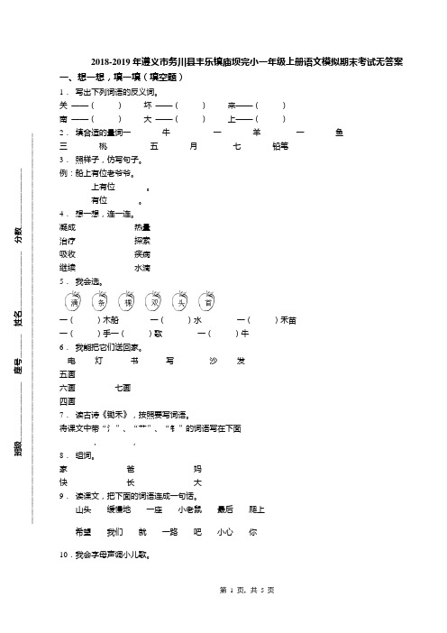 2018-2019年遵义市务川县丰乐镇庙坝完小一年级上册语文模拟期末考试无答案