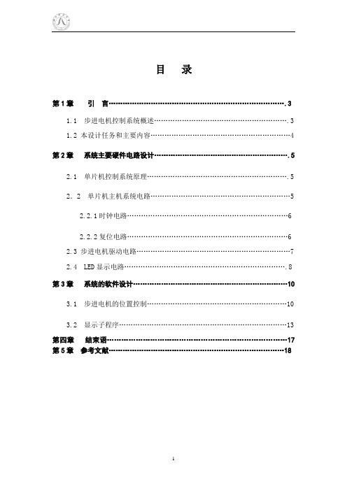 基于单片机的步进电机控制系统