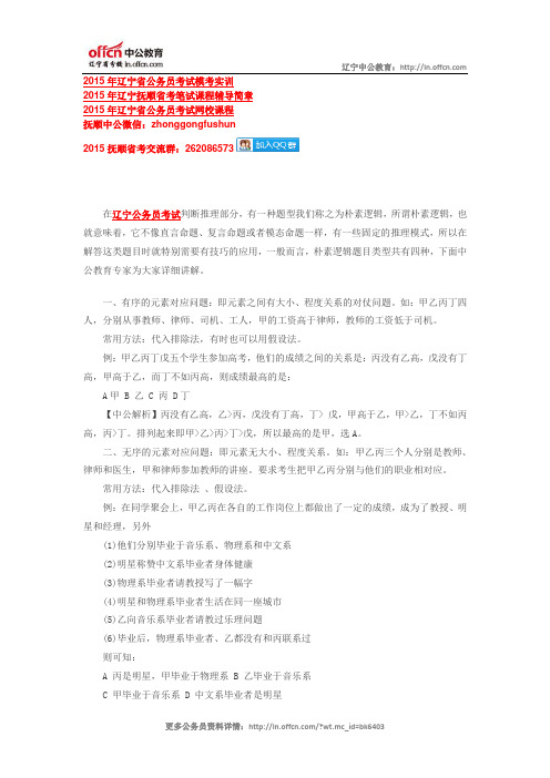 2015辽宁公务员考试行测朴素逻辑答题技巧