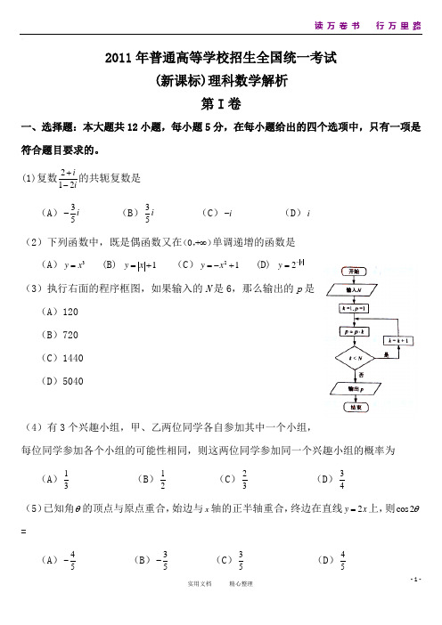 2011年高考试题——数学理(新课标卷)