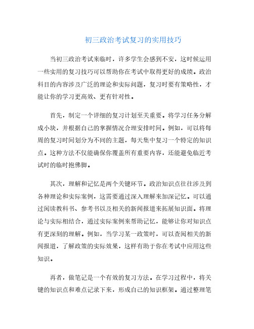 初三政治考试复习的实用技巧