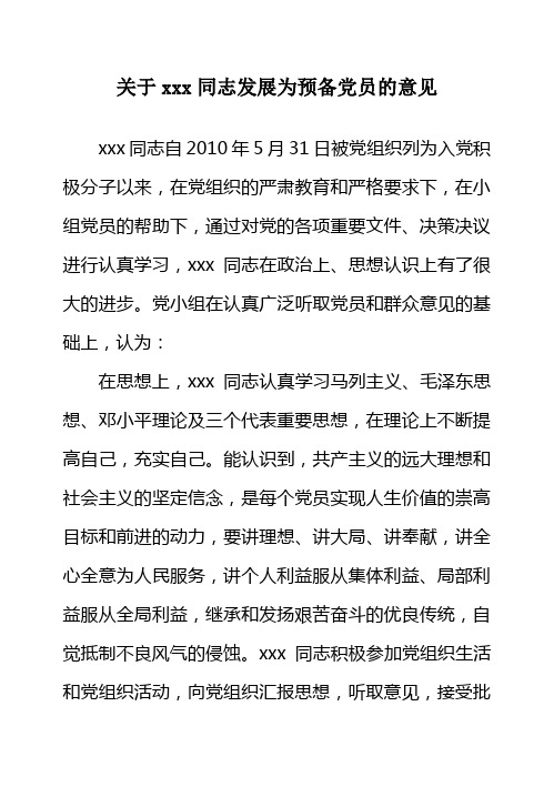 党小组对xxx同志发展为预备党员的意见