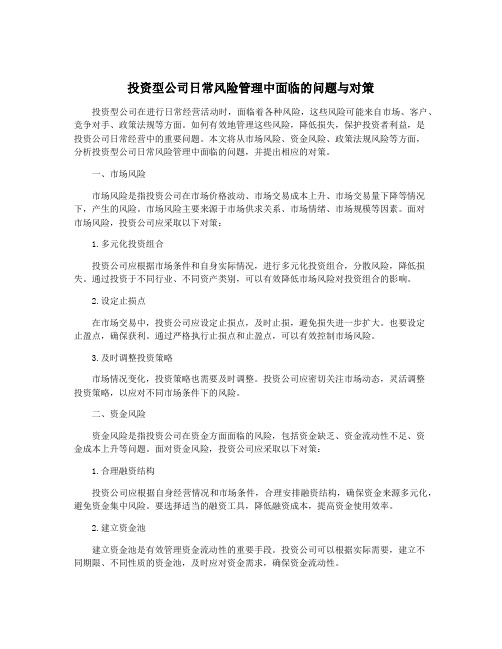 投资型公司日常风险管理中面临的问题与对策