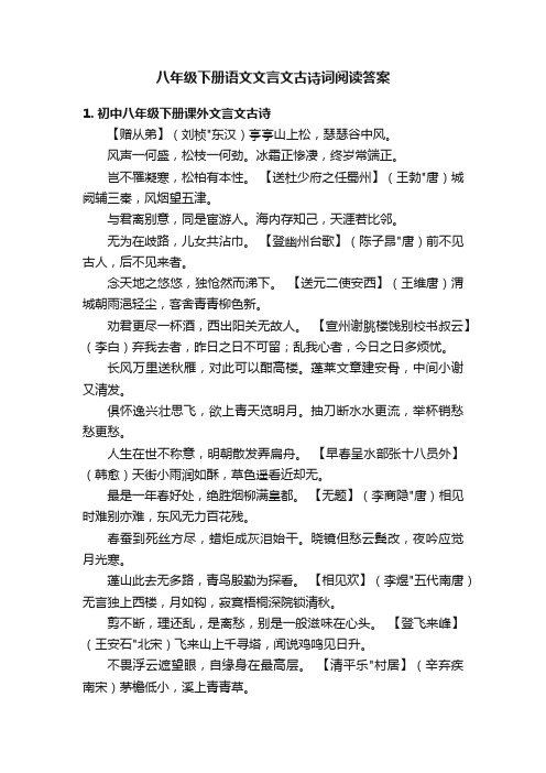 八年级下册语文文言文古诗词阅读答案