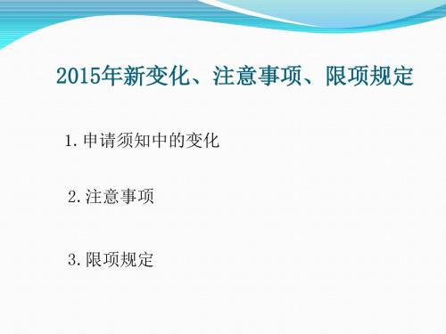 2015年国家自然科学基金项目申请注意事项解读