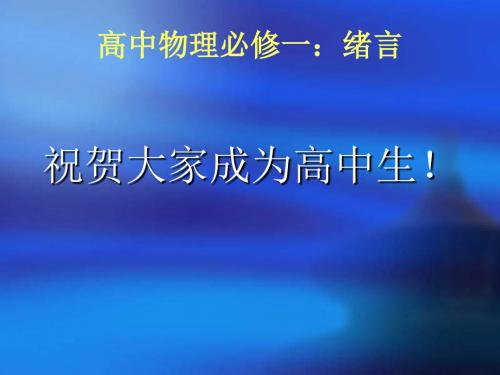 人教版高中物理必修一绪言课件