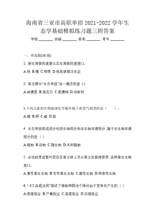 海南省三亚市高职单招2021-2022学年生态学基础模拟练习题三附答案