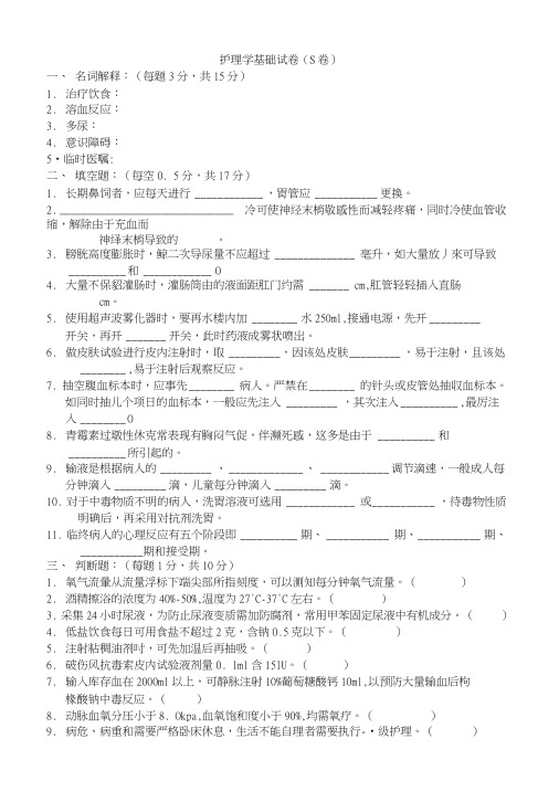 【临床医学】温州医学院：护理学基础试卷(S卷).doc