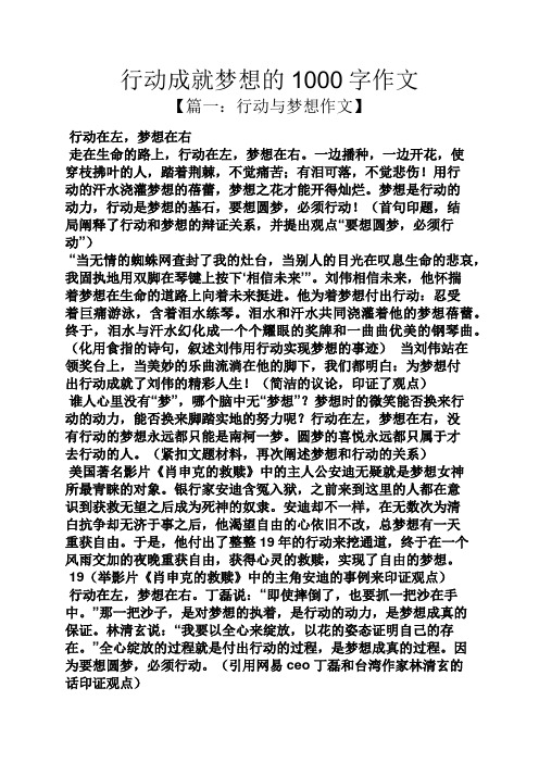 梦想作文之行动成就梦想的1000字作文