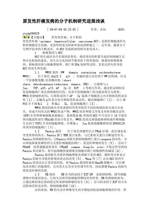 原发性肝癌发病的分子机制研究进展浅谈(精)