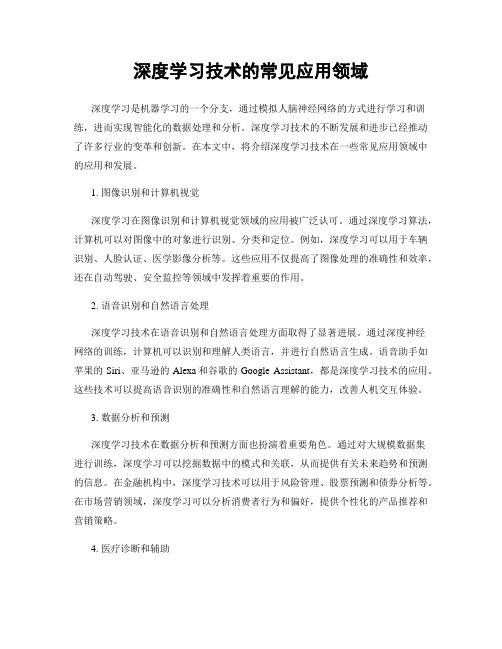 深度学习技术的常见应用领域