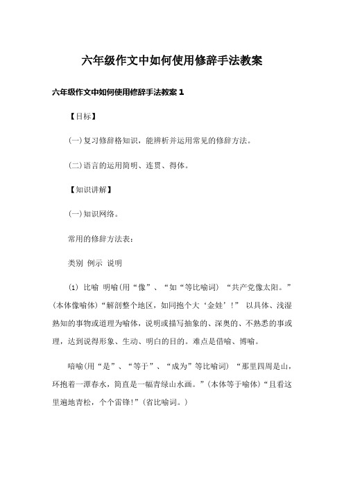 六年级作文中如何使用修辞手法教案