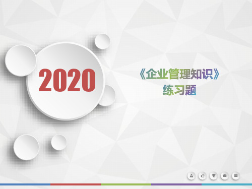 2020年山西省《企业管理知识》模拟题(第445套)