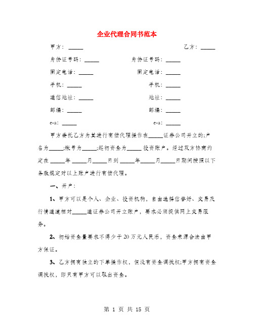 企业代理合同书范本(3篇)