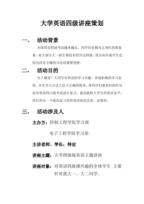 大学英语四级讲座策划