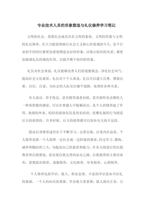 专业技术人员的形象塑造与礼仪修养学习笔记