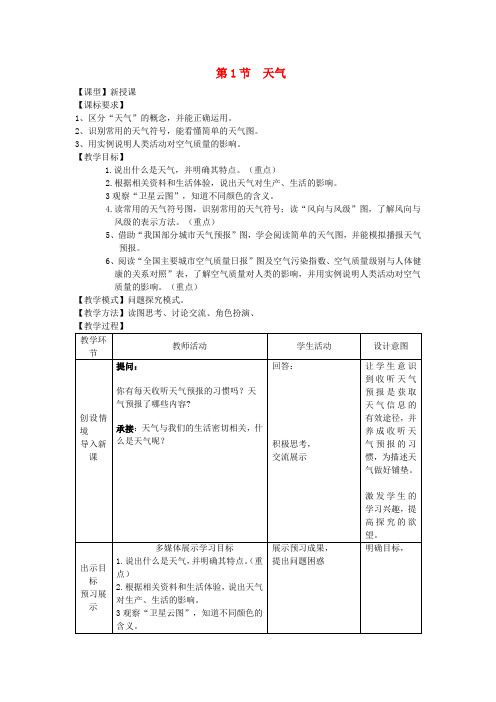 七年级地理上册 第四章 第1节 天气教案 (新版)商务星球版