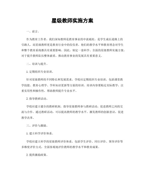 星级教师实施方案