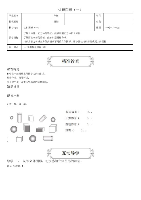 人教版小学数学一年级上册讲义 认识图形