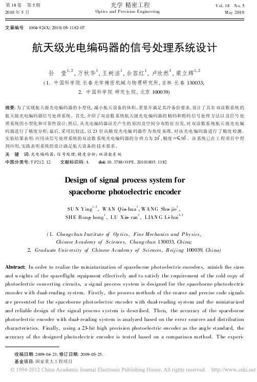 航天级光电编码器的信号处理系统设计_孙莹