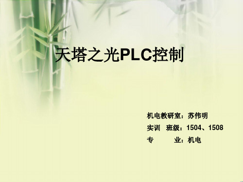 天塔之光_plc