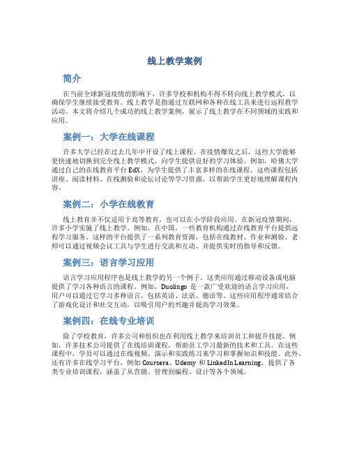 线上教学案例