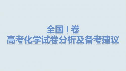 核心素养下2020年高考全国1卷化学试题分析及备考建议