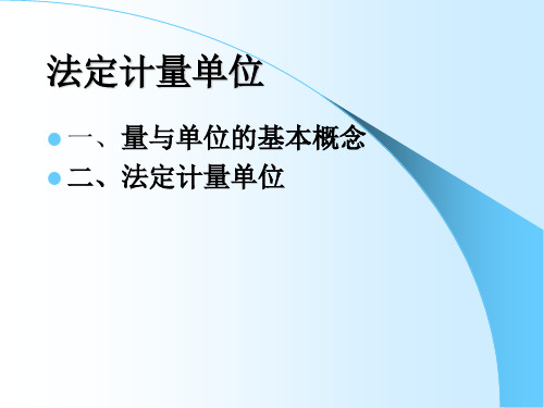 法定计量单位测量基础知识