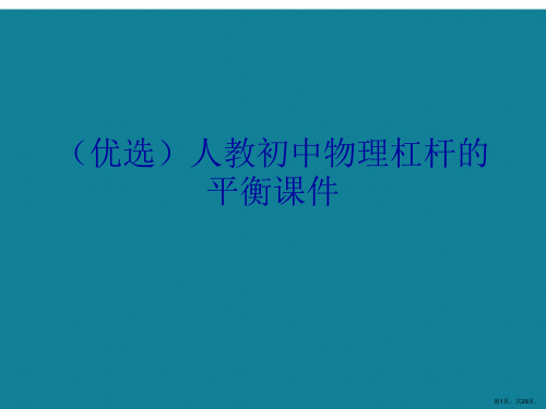 演示文稿人教初中物理杠杆的平衡课件