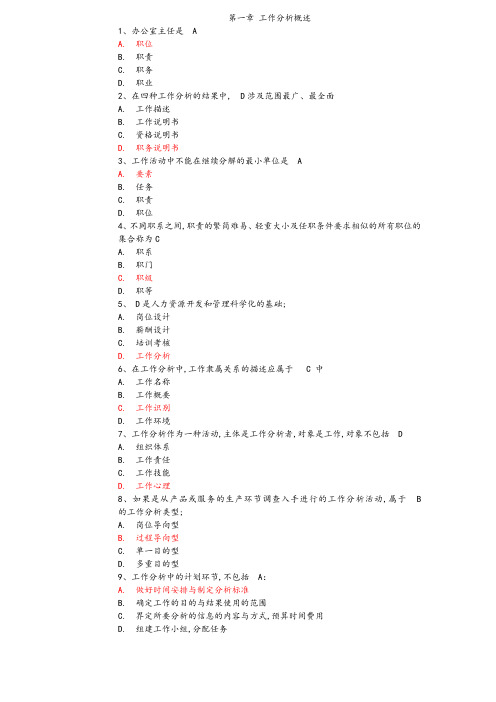 自考工作分析考试重点及答案