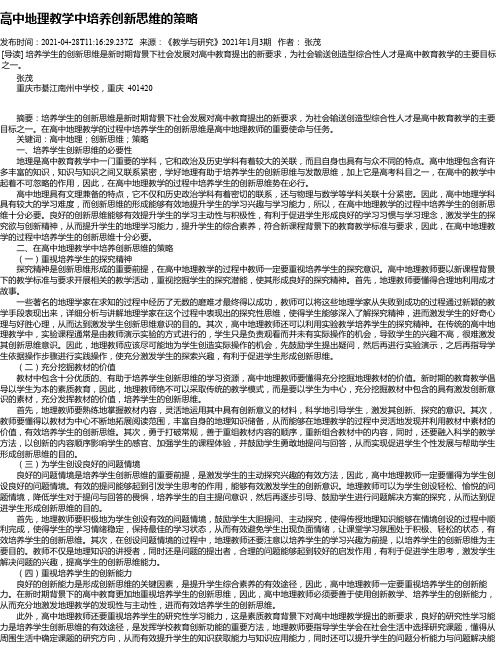 高中地理教学中培养创新思维的策略