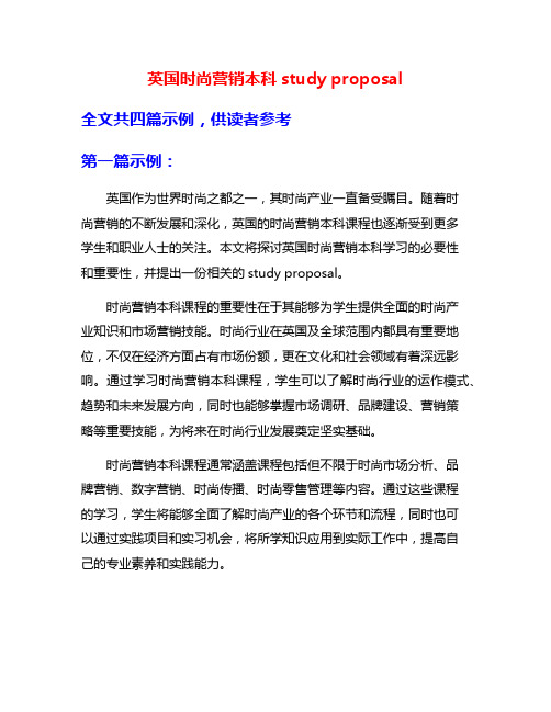 英国时尚营销本科study proposal