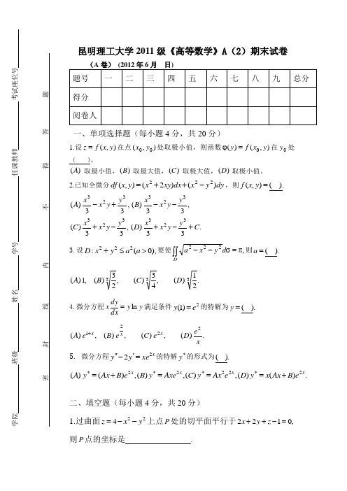 昆明理工大学2011级《高等数学》A(2)期末试卷及参考答案