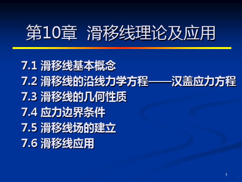 滑移线理论及应用PPT课件