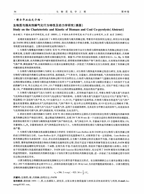 生物质与煤共热解气化行为特性及动力学研究(摘要)