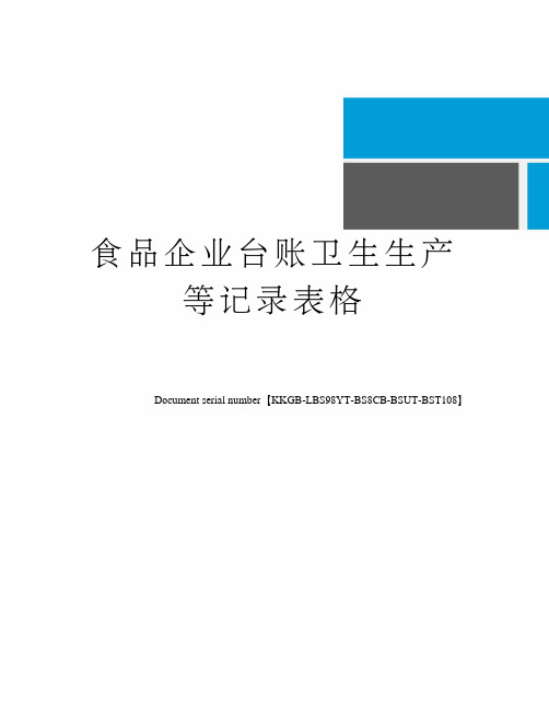 食品企业台账卫生生产等记录表格