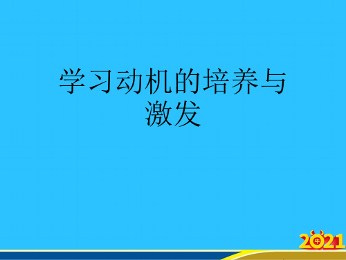 学习动机的培养与激发