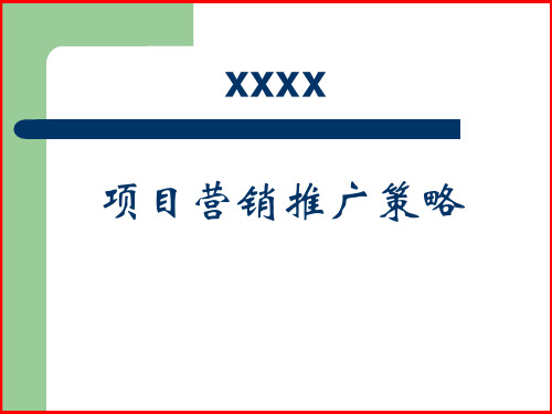 房地产项目营销推广策略方案