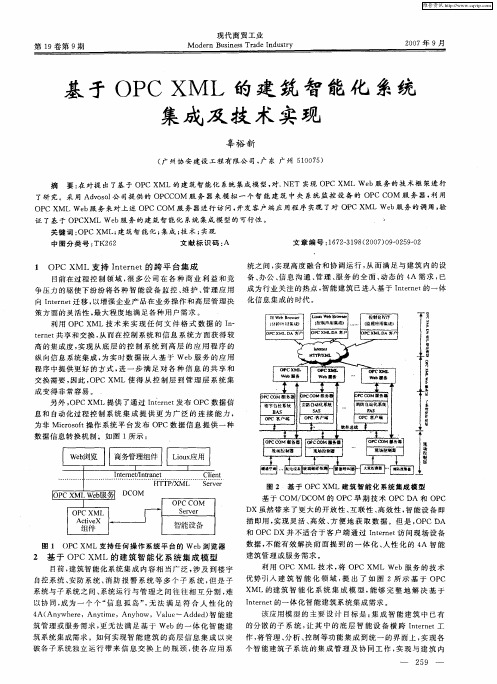 基于OPCXML的建筑智能化系统集成及技术实现