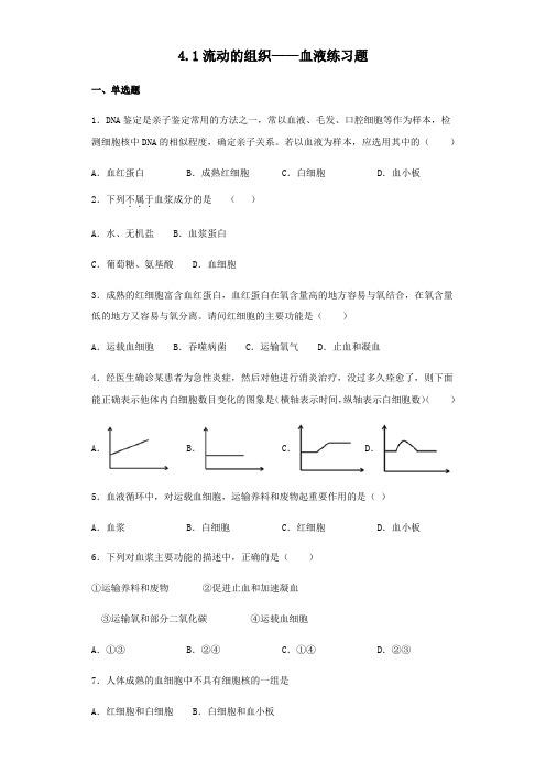 人教版生物七年级下册4.1流动的组织——血液练习试题(无答案)