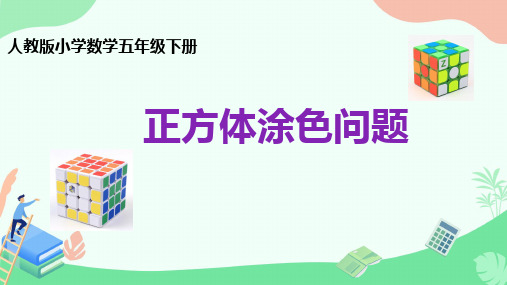 《探索图形——正方体表面的涂色问题》课件